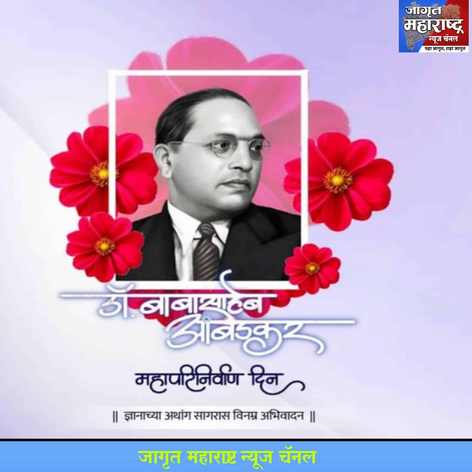 “डॉ. बाबासाहेब आंबेडकर: महापरिनिर्वाणाची बातमी आणि त्यांच्या शेवटच्या विचारांचा देशाला मिळालेला वारसा”