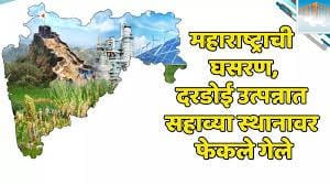 महाराष्ट्राचा दरडोई उत्पन्नाचा क्रमांक घसरला: शिंदे-भाजप सरकारची धोरणे जबाबदार?