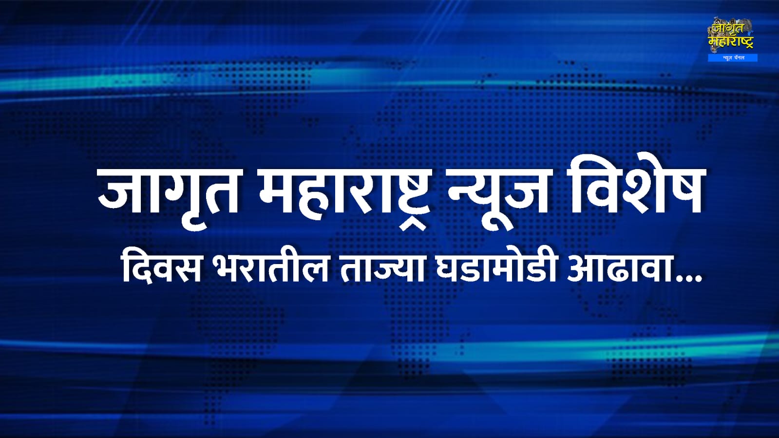 जागृत महाराष्ट्र न्यूज: दिवसातील महत्त्वाच्या घडामोडी